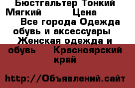  Бюстгальтер Тонкий Мягкий Racer › Цена ­ 151-166 - Все города Одежда, обувь и аксессуары » Женская одежда и обувь   . Красноярский край